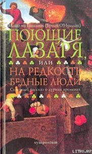 Поющие Лазаря, или На редкость бедные люди - на Гапалинь Майлз (книга регистрации TXT) 📗