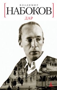 Дар - Набоков Владимир Владимирович (полная версия книги TXT) 📗