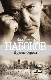 Другие берега - Набоков Владимир Владимирович (чтение книг .txt) 📗