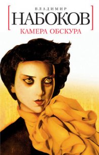 Камера обскура - Набоков Владимир Владимирович (читаем книги онлайн txt) 📗