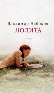 Лолита - Набоков Владимир Владимирович (онлайн книга без txt) 📗