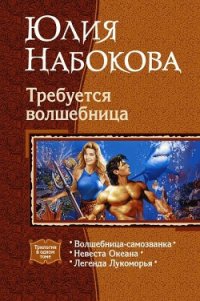 Невеста Океана - Набокова Юлия (онлайн книги бесплатно полные .txt) 📗