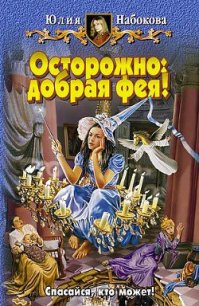 Осторожно: добрая фея! - Набокова Юлия (читать книги полностью без сокращений бесплатно .txt) 📗