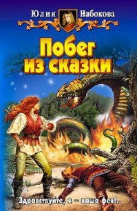 Побег из сказки - Набокова Юлия (книги бесплатно полные версии .txt) 📗