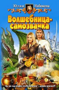 Волшебница-самозванка - Набокова Юлия (полная версия книги .txt) 📗