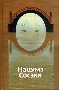 Ваш покорный слуга кот - Нацумэ Сосэки (онлайн книга без TXT) 📗