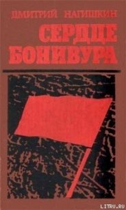 Сердце Бонивура - Нагишкин Дмитрий Дмитриевич (читаем книги онлайн TXT) 📗