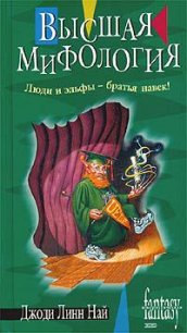 Высшая мифология - Най Джоди Линн (читаем книги .TXT) 📗