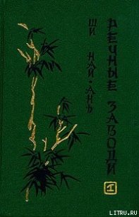 Речные заводи (том 1) - Най-ань Ши (полная версия книги .txt) 📗