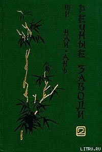 Речные заводи (том 2) - Най-ань Ши (мир бесплатных книг .txt) 📗