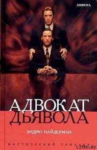 Адвокат дьявола - Найдерман Эндрю (книги без регистрации .TXT) 📗