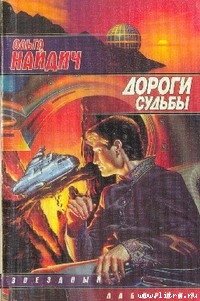 Дороги судьбы - Найдич Ольга (книги онлайн бесплатно серия txt) 📗