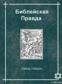 Библейская Правда - Найдис Давид (читать книги без txt) 📗