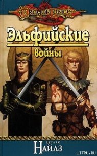 Эльфийские войны - Найлз Дуглас (читать полные книги онлайн бесплатно TXT) 📗