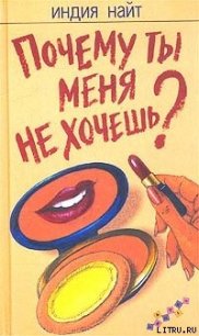 Почему ты меня не хочешь? - Найт Индия (полная версия книги TXT) 📗