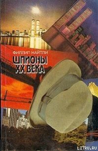 Шпионы XX века - Найтли Филлип (чтение книг txt) 📗