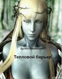 Тепловой барьер - Наменский Артем (версия книг txt) 📗