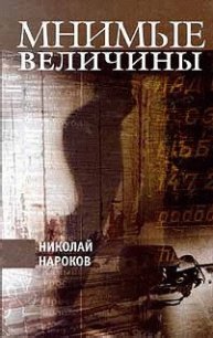 Мнимые величины - Нароков Николай (читаемые книги читать онлайн бесплатно TXT) 📗