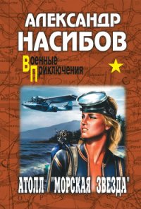 Атолл «Морская звезда» - Насибов Александр Ашотович (книги бесплатно без регистрации полные TXT) 📗