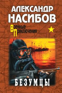 Безумцы - Насибов Александр Ашотович (библиотека книг бесплатно без регистрации txt) 📗