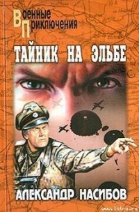 Неуловимые - Насибов Александр Ашотович (книга читать онлайн бесплатно без регистрации TXT) 📗