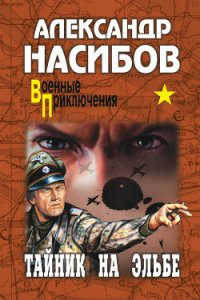 Тайник на Эльбе - Насибов Александр Ашотович (читаемые книги читать онлайн бесплатно TXT) 📗