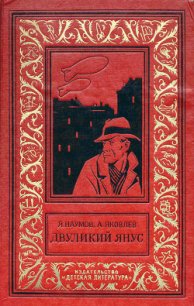 Двуликий Янус - Яковлев Андрей Яковлевич (бесплатные версии книг .TXT) 📗