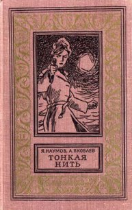 Тонкая нить(изд.1968) - Яковлев Андрей Яковлевич (лучшие книги онлайн TXT) 📗