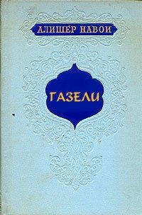 Газели - Навои Алишер (читаем бесплатно книги полностью .TXT) 📗