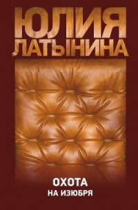 Охота на изюбря - Латынина Юлия Леонидовна (книги бесплатно полные версии TXT) 📗