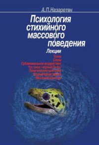 Психология стихийного массового поведения - Назаретян Акоп Погосович (читать хорошую книгу .TXT) 📗