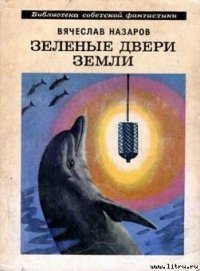 Зеленые двери Земли - Назаров Вячеслав (книги бесплатно без регистрации txt) 📗