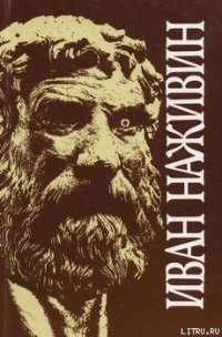 Евангелие от Фомы - Наживин Иван Федорович (читать полную версию книги TXT) 📗