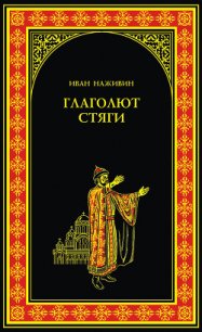 Глаголют стяги - Наживин Иван Федорович (серия книг TXT) 📗