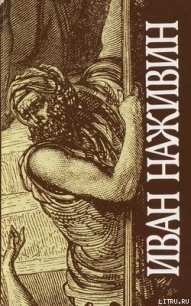 Иудей - Наживин Иван Федорович (книги бесплатно без регистрации .TXT) 📗