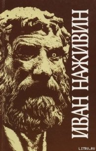 Софисты - Наживин Иван Федорович (читаем книги онлайн бесплатно полностью .txt) 📗