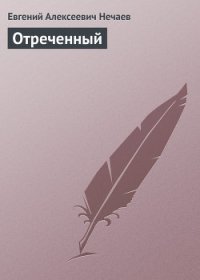 Отреченный - Нечаев Евгений Алексеевич (читаем полную версию книг бесплатно .txt) 📗