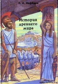 История Древнего мира - Нефедов Сергей Александрович (библиотека электронных книг TXT) 📗