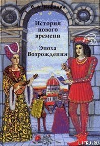 История Нового времени. Эпоха Возрождения - Нефедов Сергей Александрович (книги бесплатно .txt) 📗