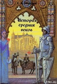 История Средних веков - Нефедов Сергей Александрович (хороший книги онлайн бесплатно .TXT) 📗