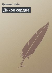 Дикое сердце - Нейл Джоанна (читать полностью бесплатно хорошие книги txt) 📗