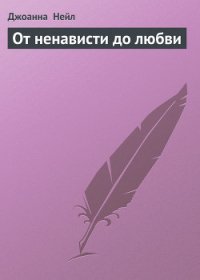 От ненависти до любви - Нейл Джоанна (книги онлайн без регистрации .txt) 📗