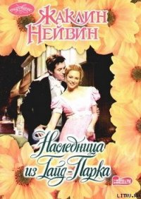 Наследница из Гайд-Парка - Нейвин Жаклин (книги полностью .TXT) 📗