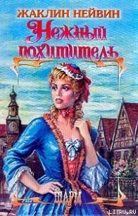 Нежный похититель - Нейвин Жаклин (книга бесплатный формат TXT) 📗