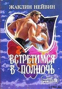 Встретимся в полночь - Нейвин Жаклин (книги онлайн без регистрации полностью .TXT) 📗