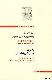 Окружение - Аскильдсен Хьелль (мир книг .txt) 📗