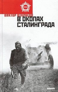 В окопах Сталинграда - Некрасов Виктор Платонович (электронная книга .txt) 📗