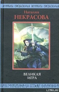 Великая игра - Некрасова Наталья (читаем книги онлайн бесплатно txt) 📗