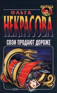 Свои продают дороже - Некрасова Ольга (чтение книг .TXT) 📗