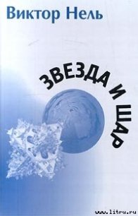 Собака - Нель Виктор (бесплатные версии книг TXT) 📗